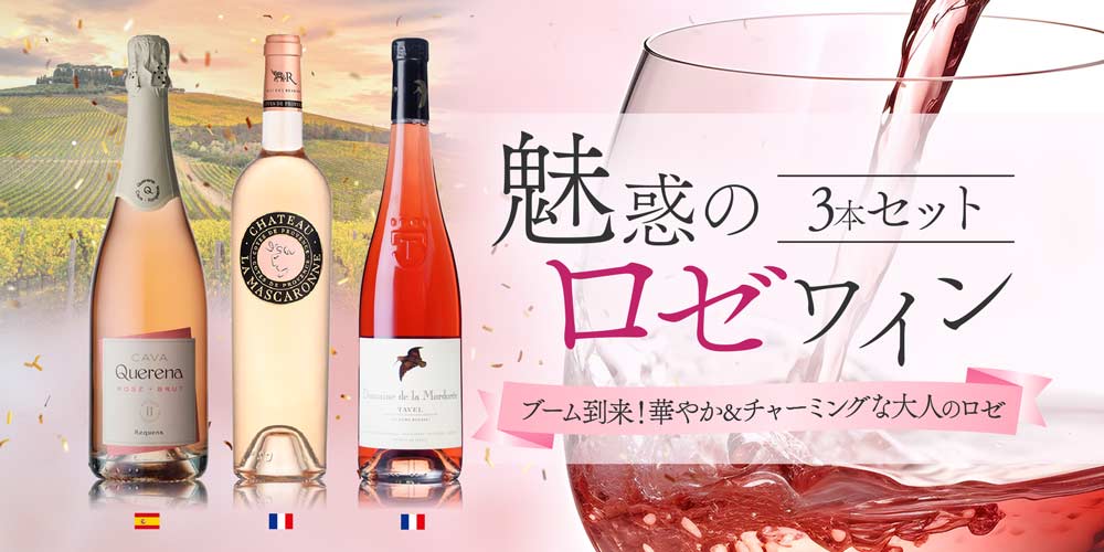 魅惑のロゼワイン3本セット