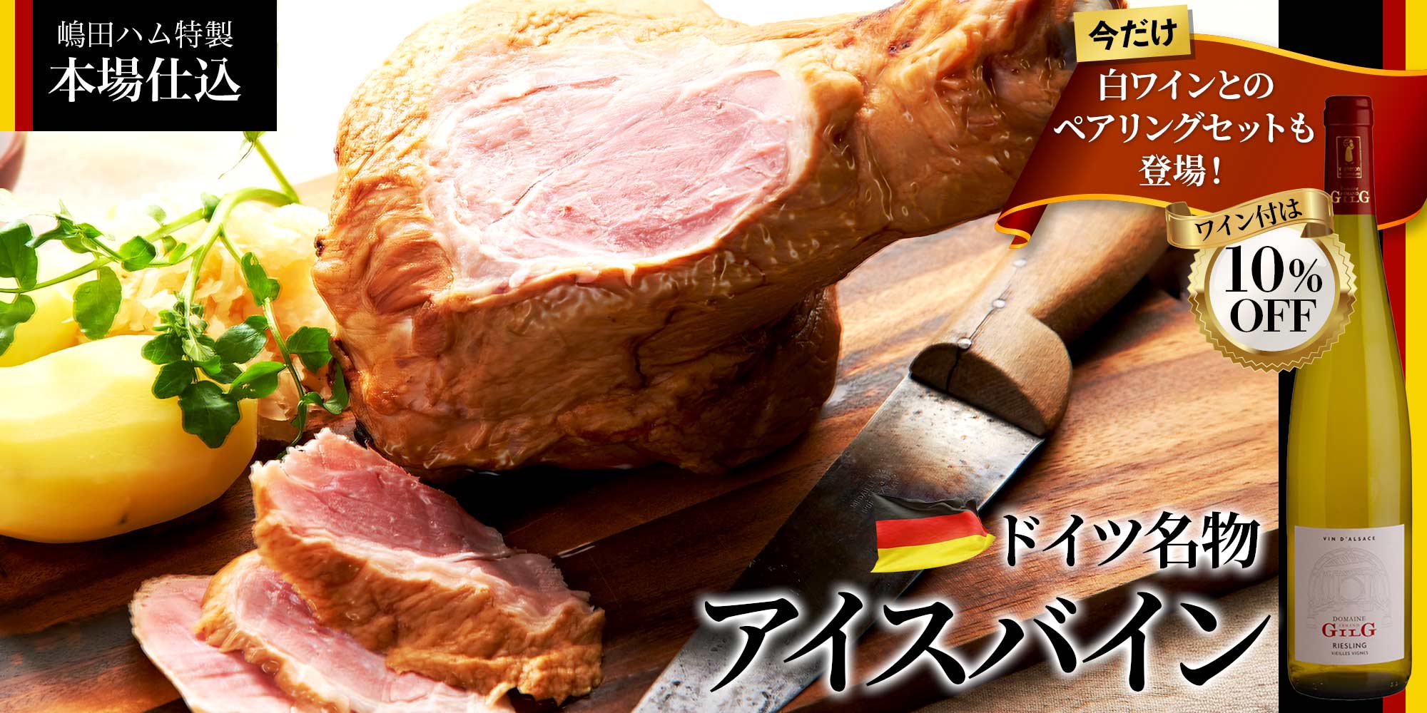 嶋田ハム特製 本場仕込アイスバイン