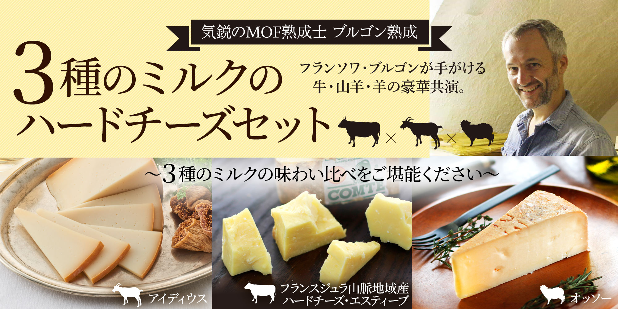 【MOF F ブルゴン熟成】3種のミルクのハードチーズセット