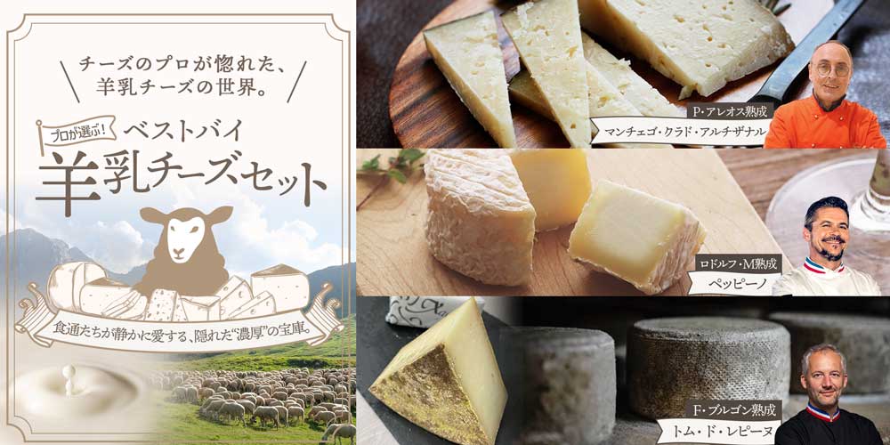 プロが選ぶ！ベストバイ羊乳チーズセット