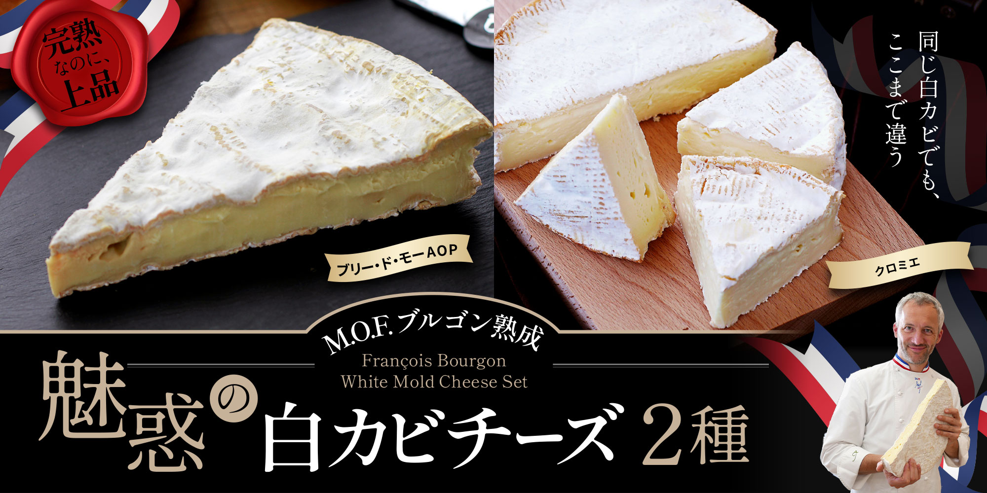 【MOFブルゴン熟成】魅惑の白カビチーズ2種