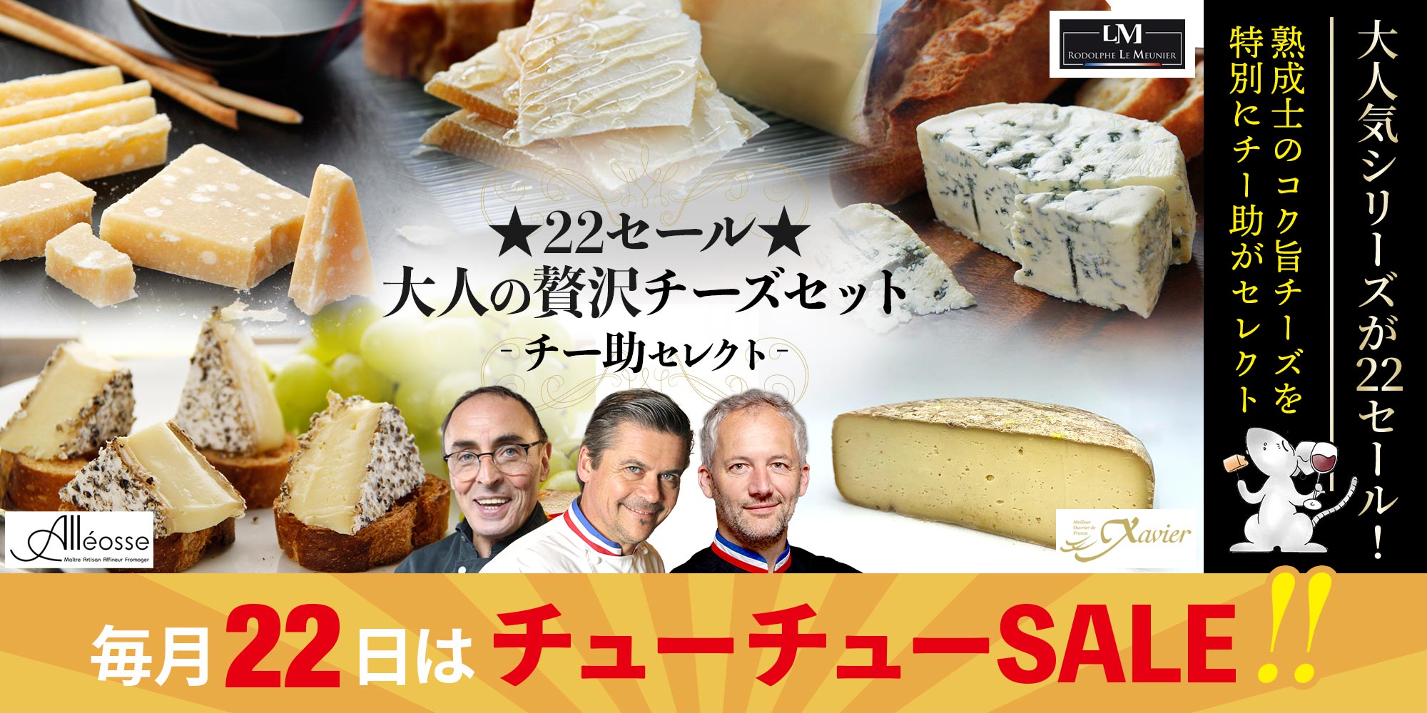 ★22セール★大人の贅沢チーズセット(チー助セレクト)4月