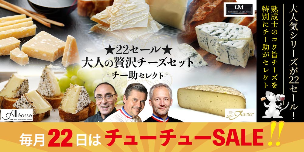 ★22セール★大人の贅沢ハードチーズセット(チー助セレクト)