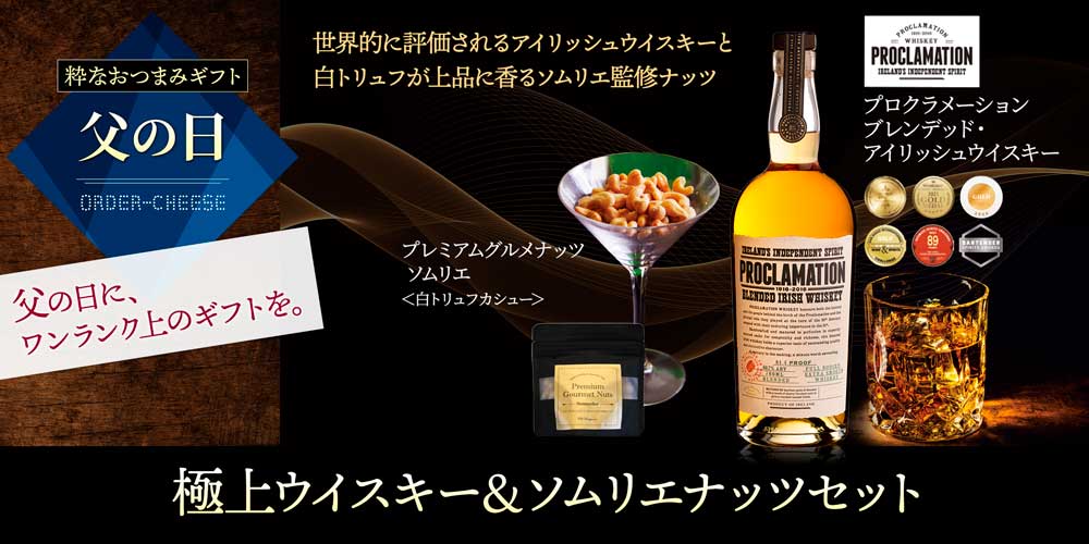 【父の日】極上ウイスキー＆ソムリエナッツセット