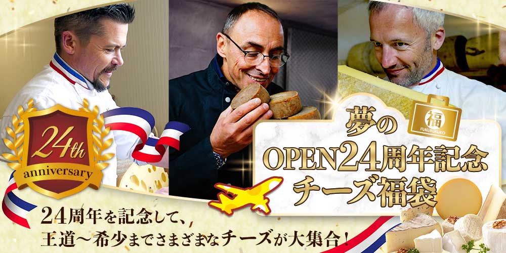 夢のOPEN24周年記念チーズ福袋