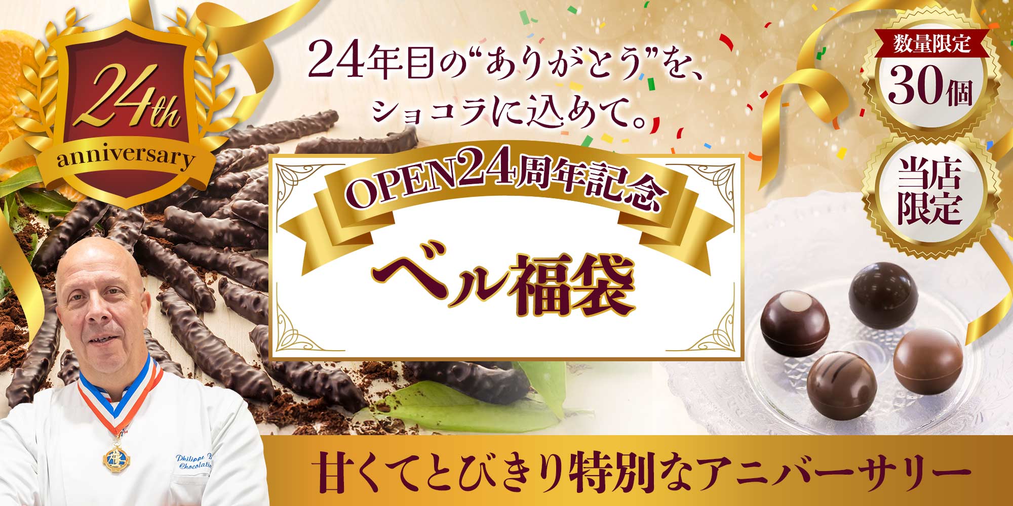 【OPEN24周年記念】MOFフィリップ・ベル ショコラ福袋