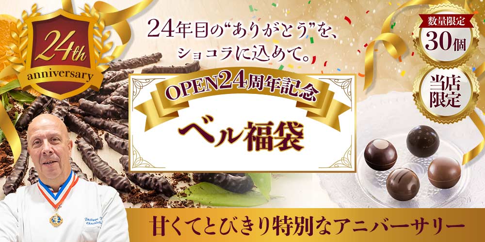 【OPEN24周年記念】MOFフィリップ・ベル ショコラ福袋