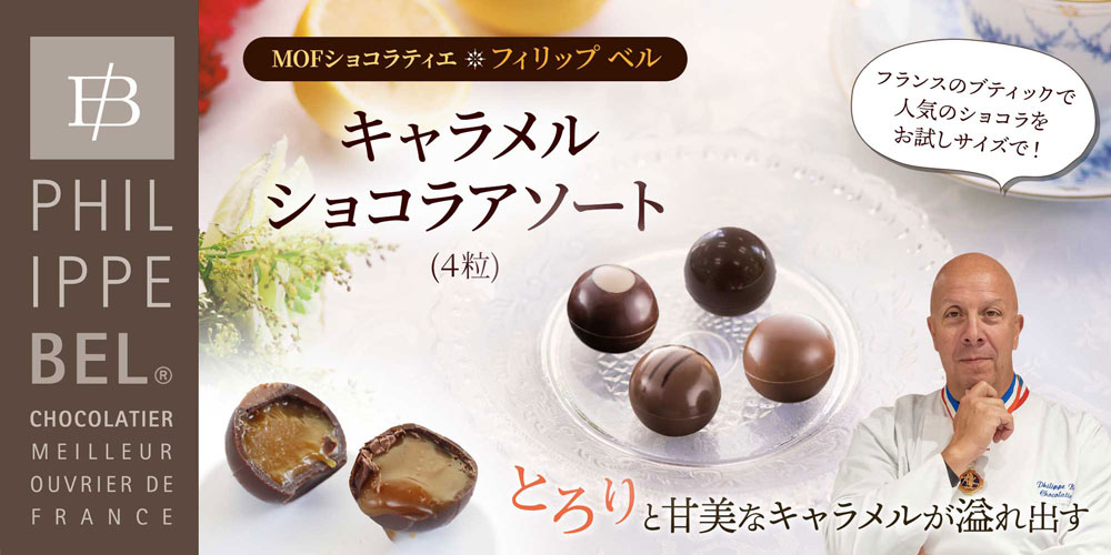 オーダーチーズ限定販売 MOFショコラティエ フィリップ・ベル キャラメルショコラアソート