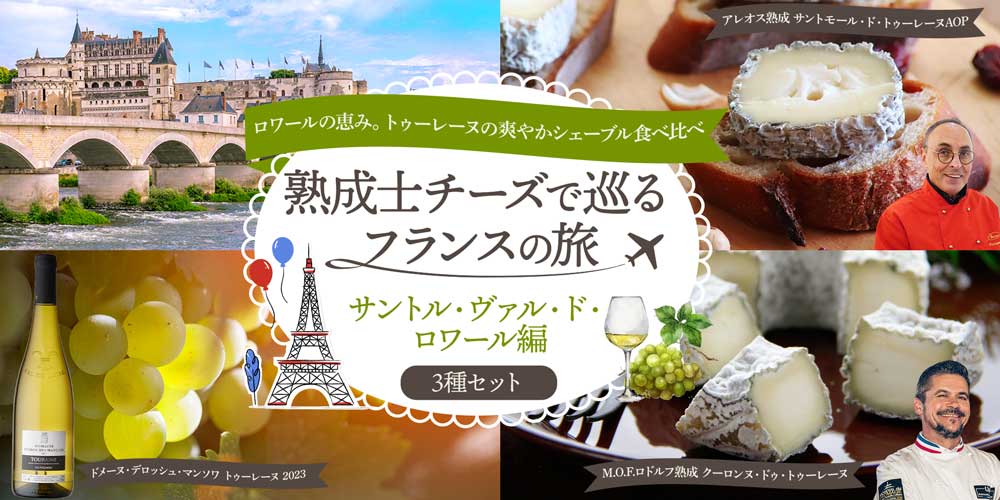 熟成士チーズで巡るフランスの旅　サントル・ヴァル・ド・ロワール編　3種セット