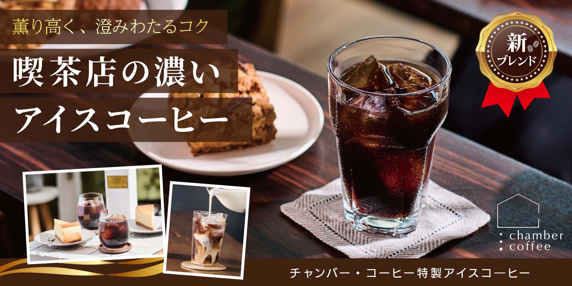 チャンバーコーヒー特製アイスコーヒー（無糖/リキッドタイプ）