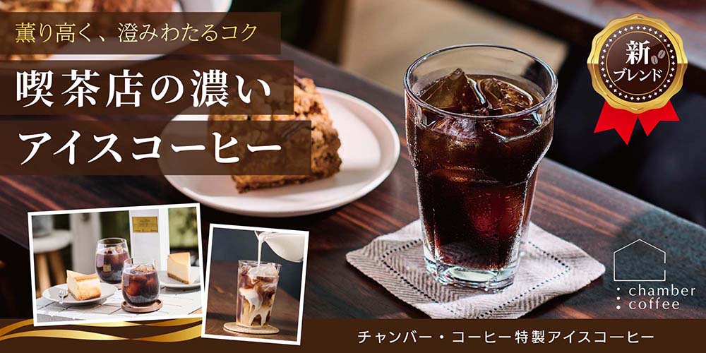 チャンバーコーヒー特製アイスコーヒー(無糖/リキッドタイプ)
