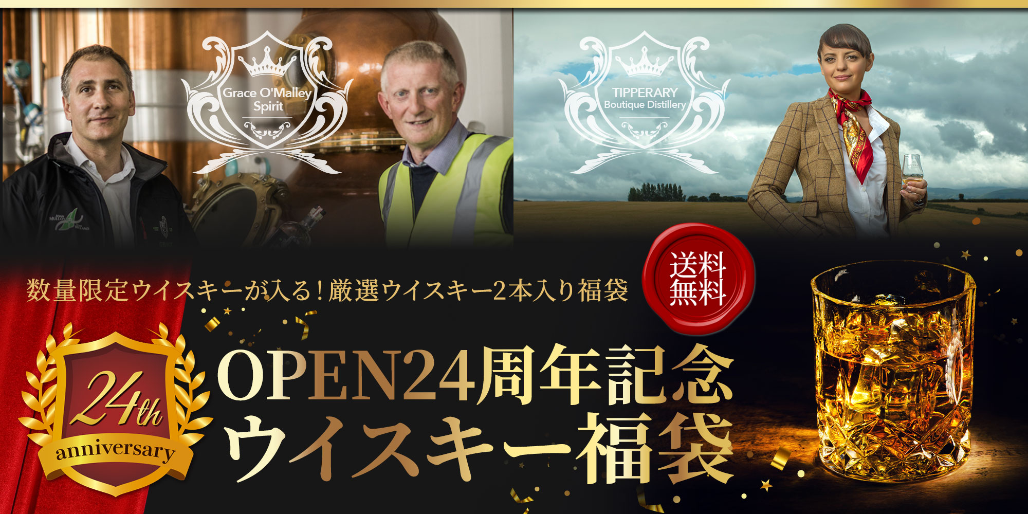 OPEN24周年記念ウイスキー福袋