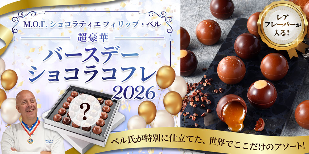 \超豪華/バースデーショコラコフレ 2026