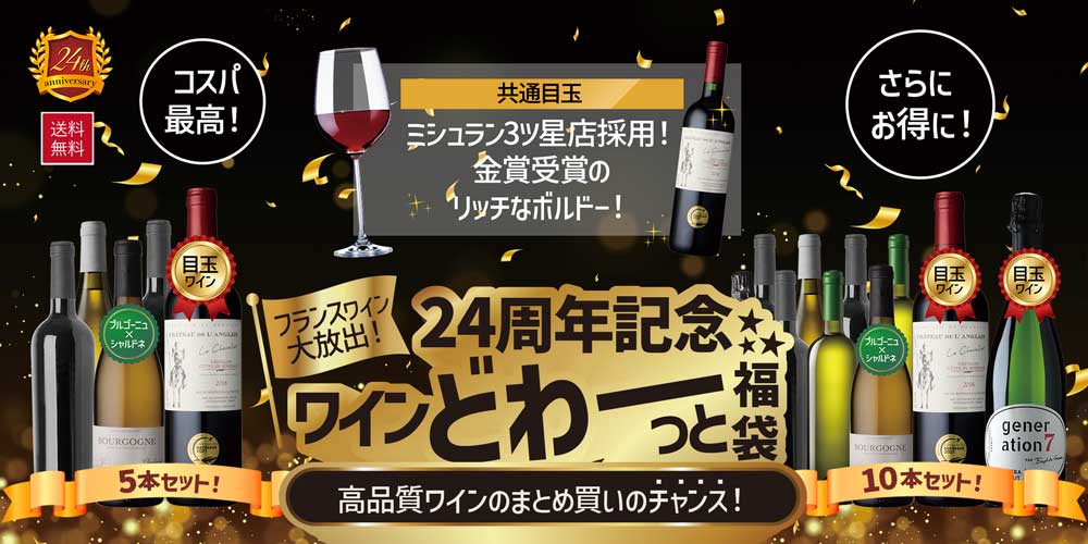 24周年記念★ワインどわーっと福袋！