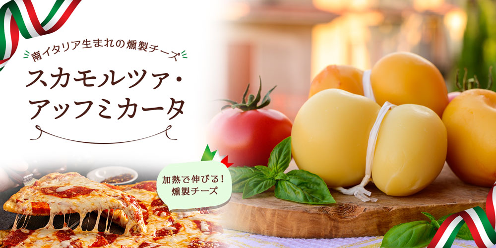 スカモルツァ・アッフミカータ 約300g（最短出荷）