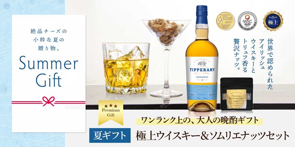 【夏ギフト】極上ウイスキー＆ソムリエナッツセット