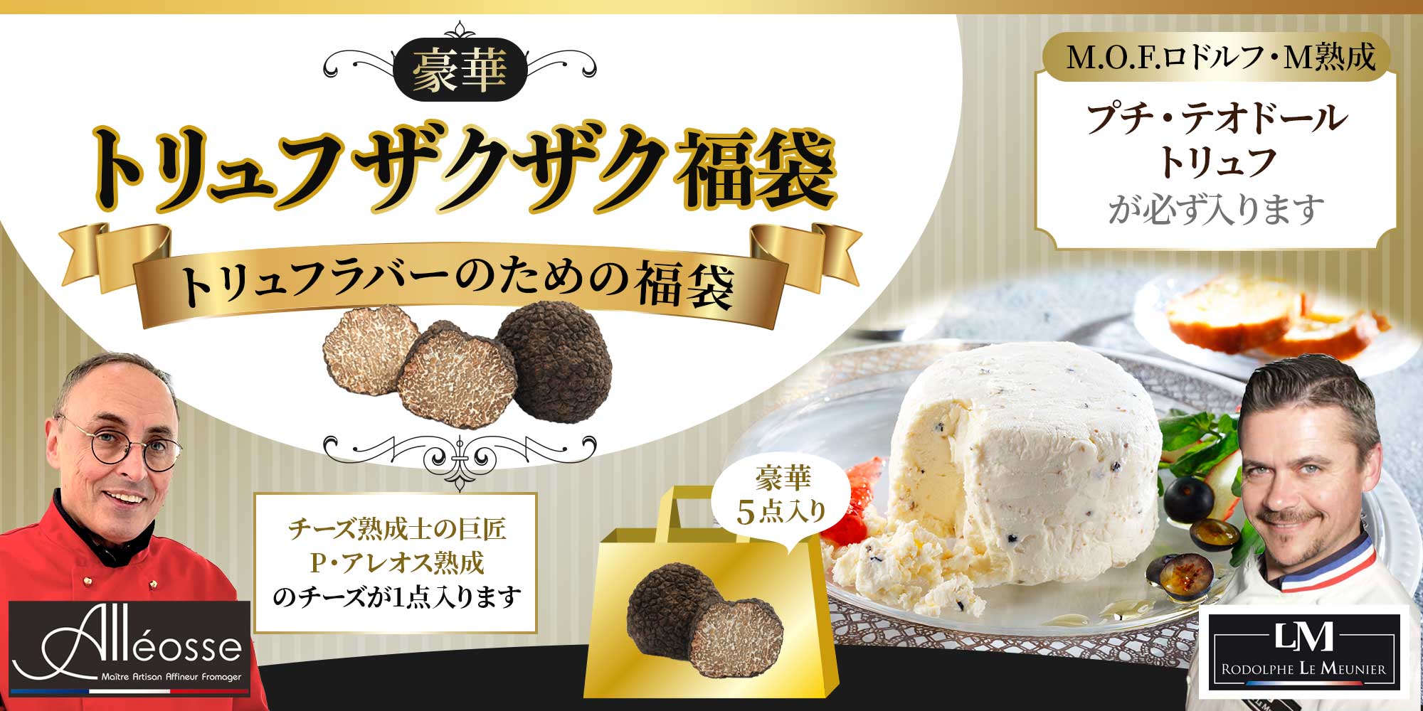 豪華トリュフザクザク福袋