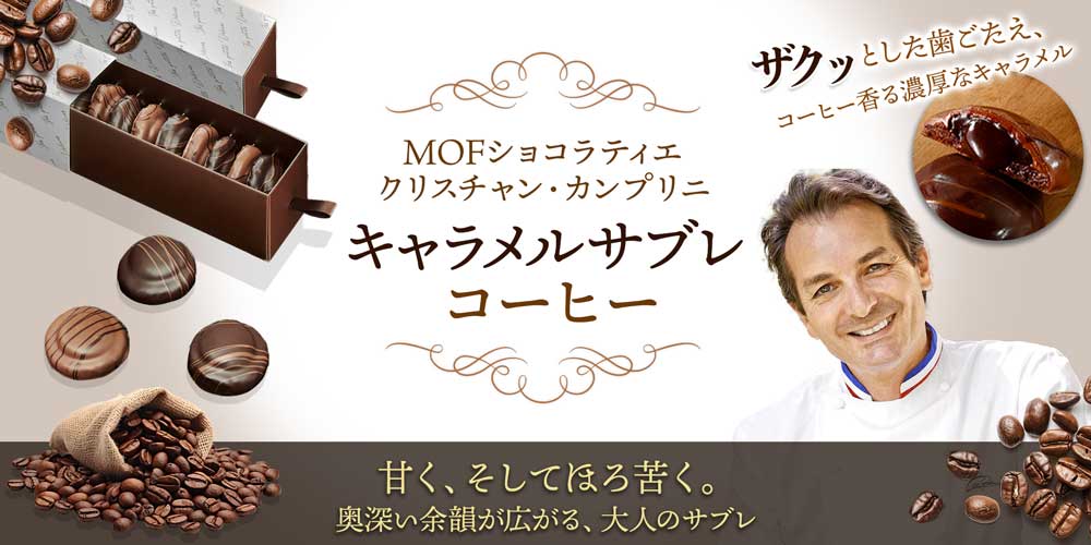 【MOF クリスチャン カンプリニ】キャラメルサブレ コーヒー