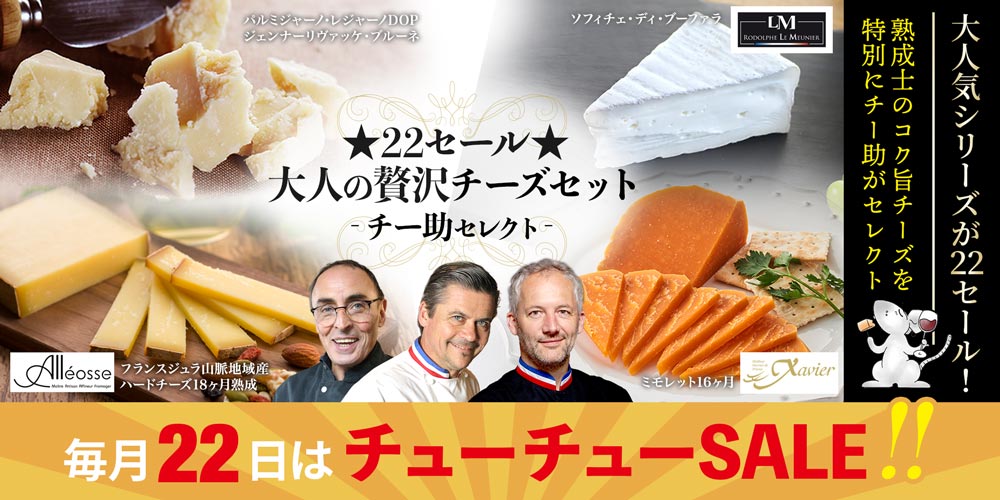 ★22セール★大人の贅沢チーズセット(チー助セレクト)5月