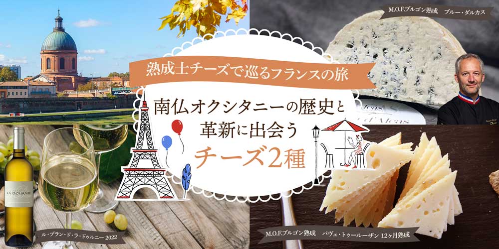 熟成士チーズで巡るフランスの旅 オクシタニー編