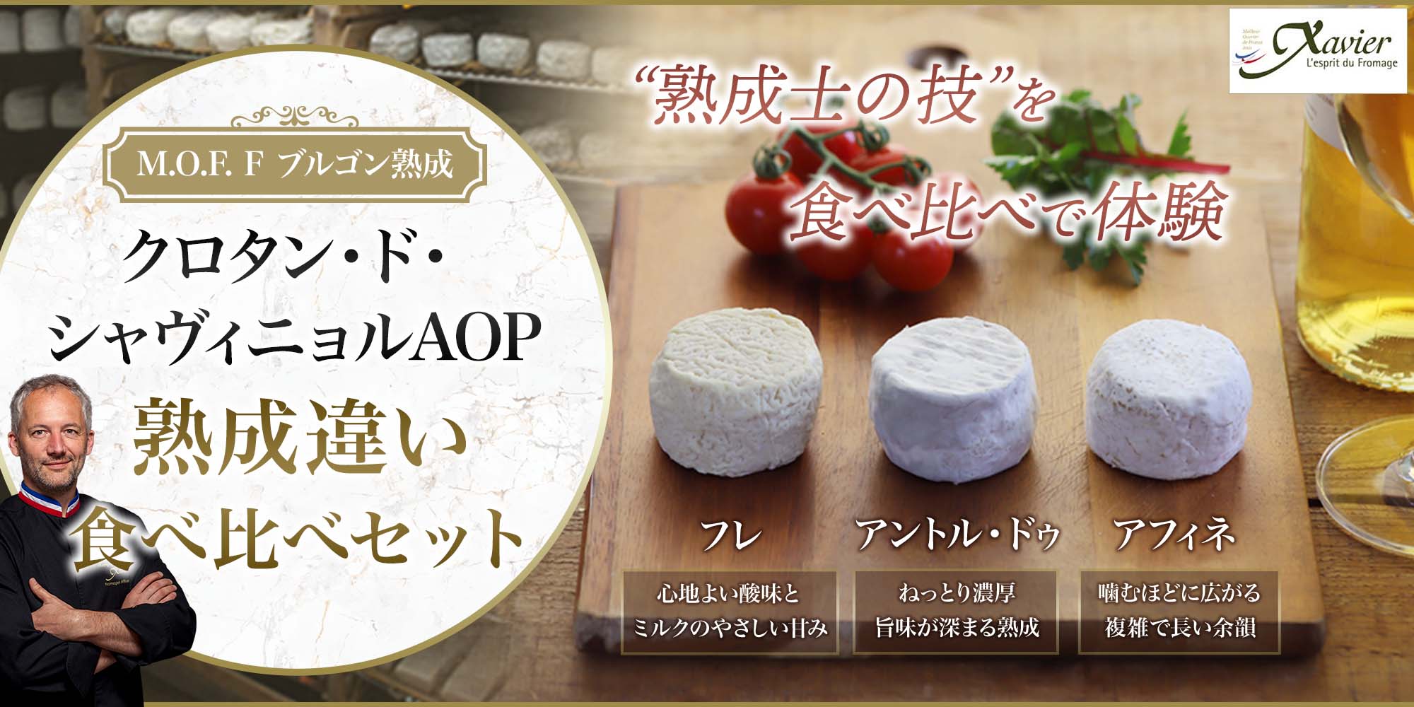 【MOFブルゴン熟成】クロタン･ド･シャヴィニョル食べ比べセット