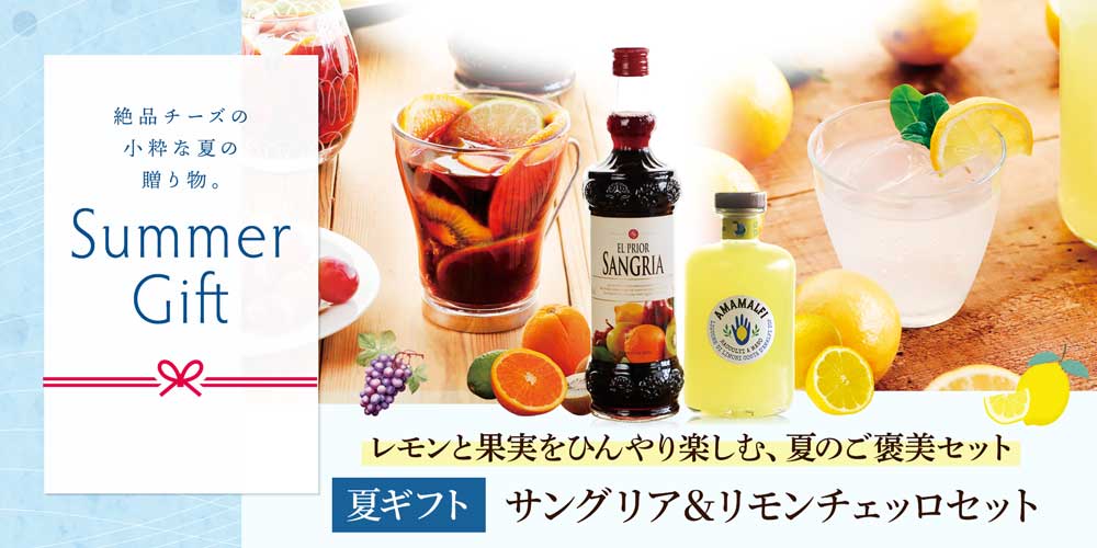 【夏ギフト】サングリア＆リモンチェッロセット