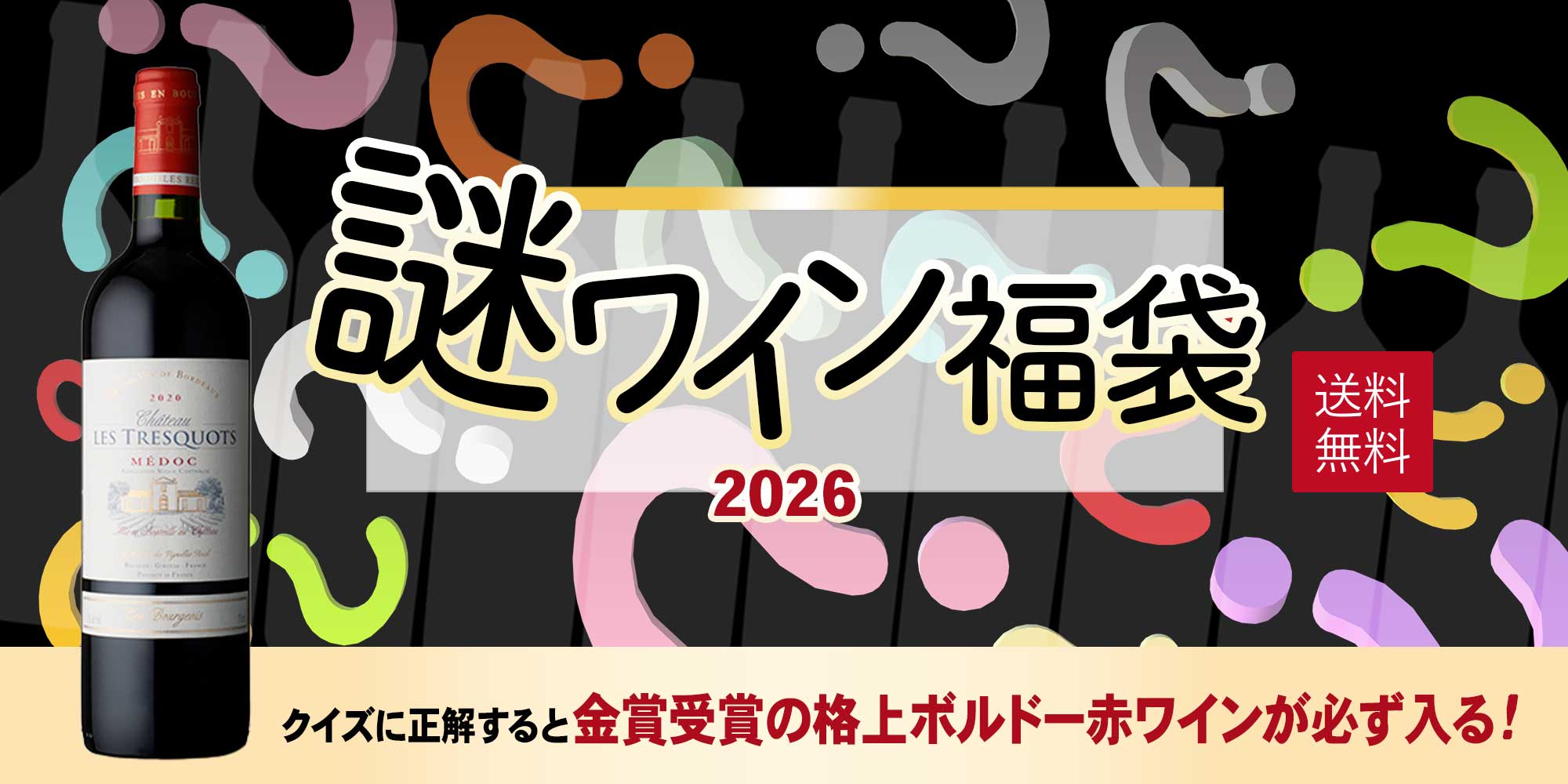 謎ワイン福袋 2026