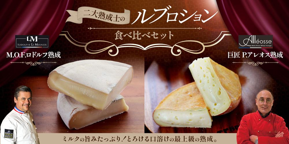 二大熟成士のルブロション食べ比べセット
