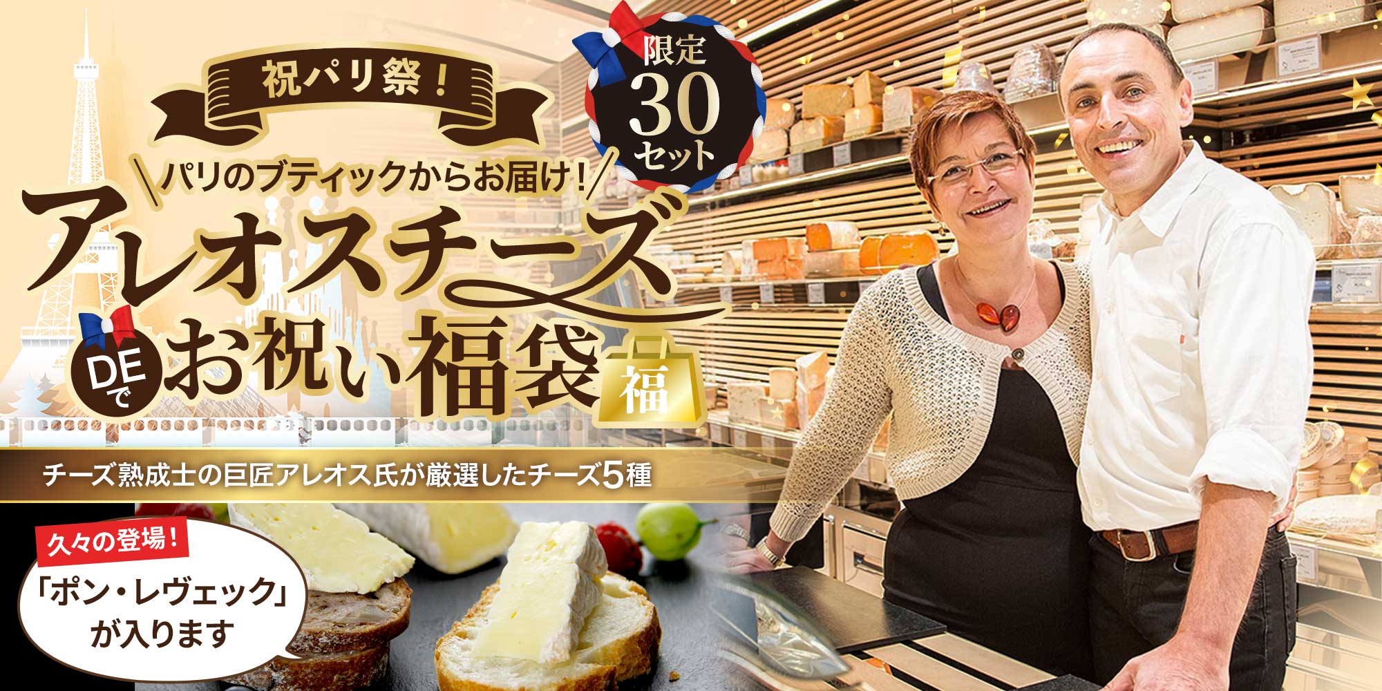 祝パリ祭！アレオスチーズDEお祝い福袋2026