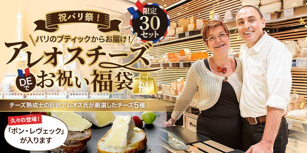 祝パリ祭!アレオスチーズDEお祝い福袋2026