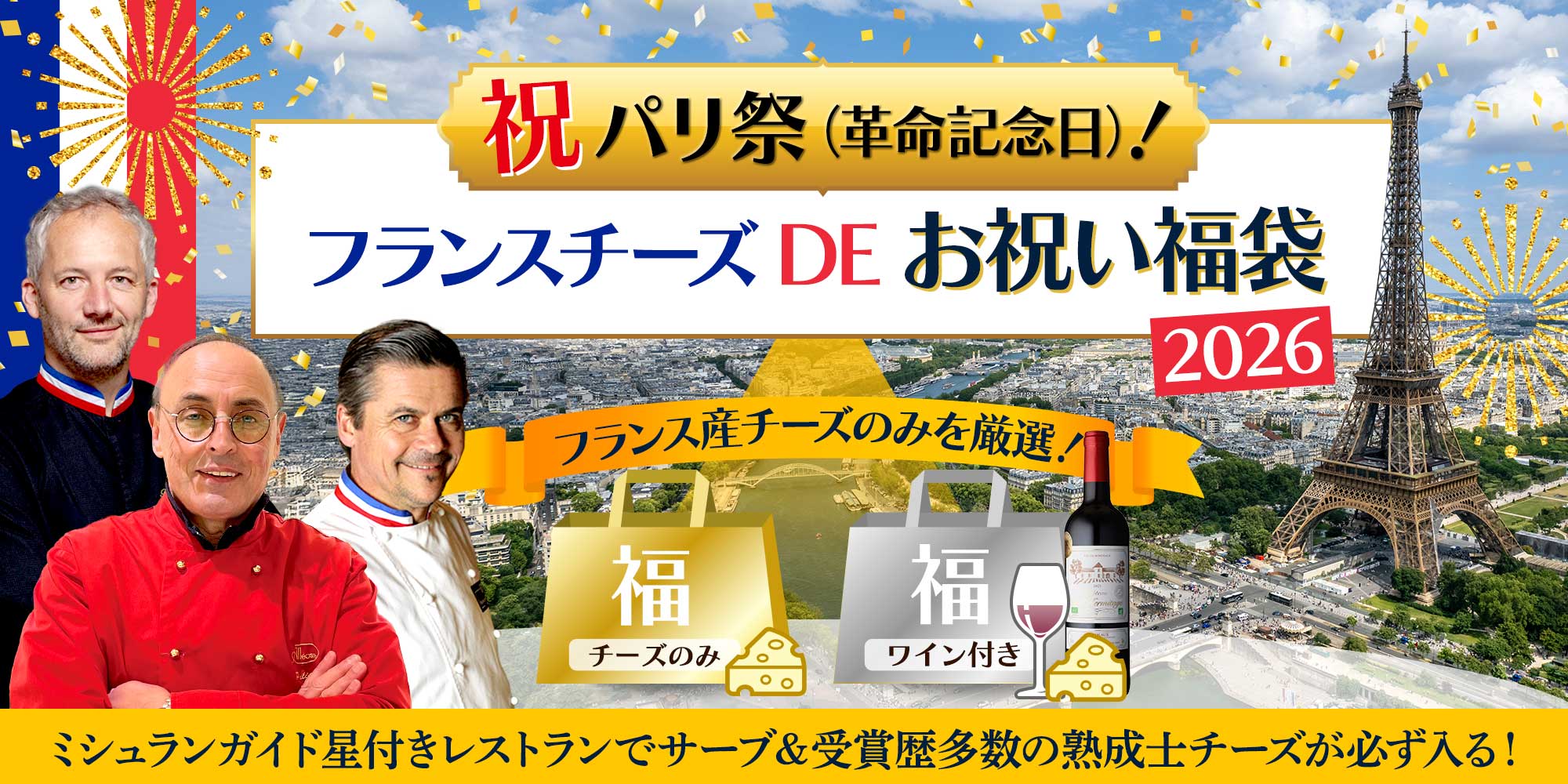 祝パリ祭！フランスチーズDEお祝い福袋