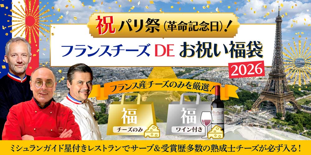 祝パリ祭!フランスチーズDEお祝い福袋