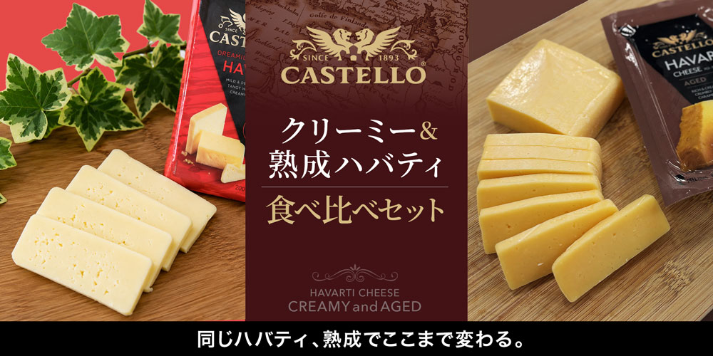 クリーミー&熟成ハバティ食べ比べセット