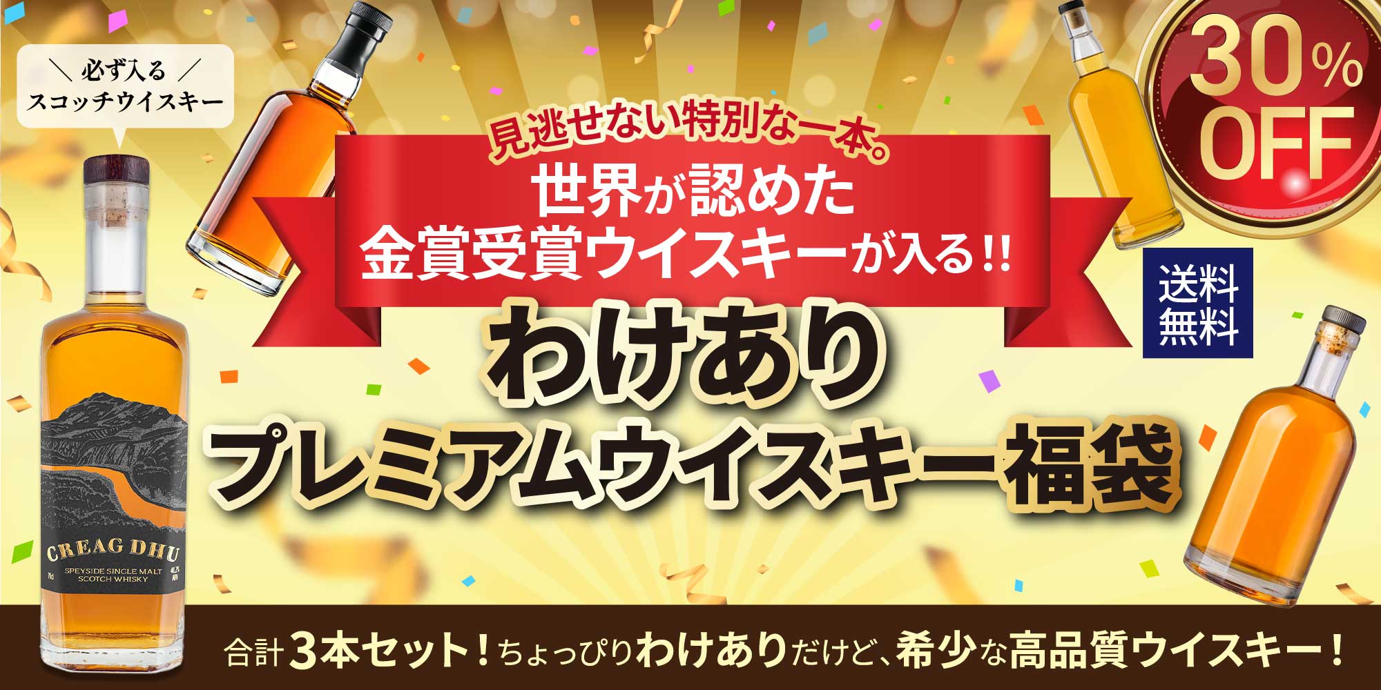 わけありプレミアムウイスキー福袋(スコッチ2本＆アイリッシュ1本)