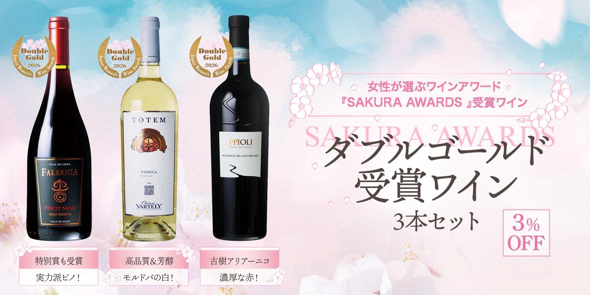 SAKURA AWARDS ダブルゴールド受賞ワイン 3本セット