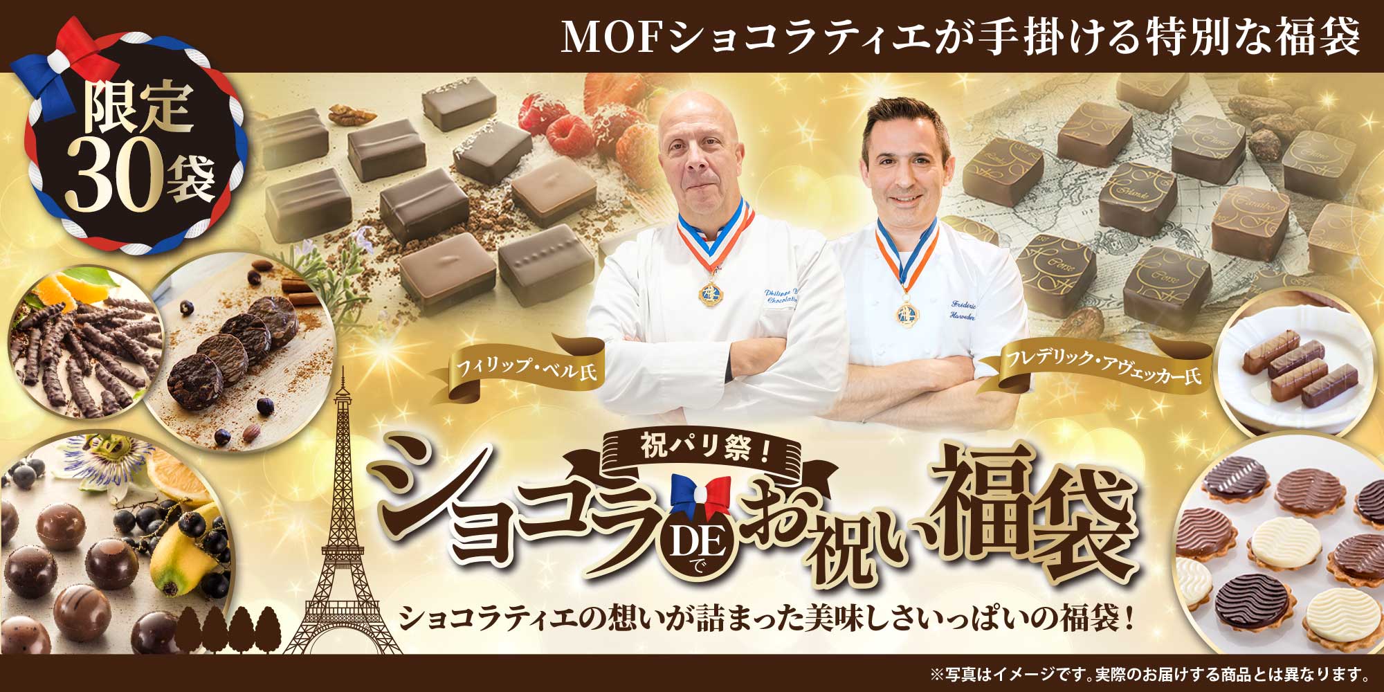 祝パリ祭！ショコラDEお祝い福袋2026