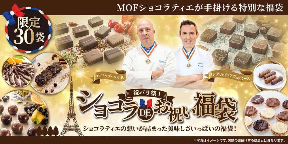 祝パリ祭!ショコラDEお祝い福袋2026