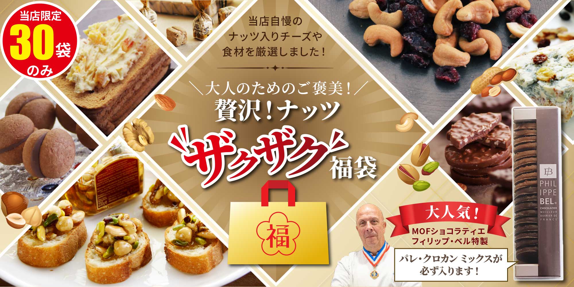 贅沢！ナッツザクザク福袋