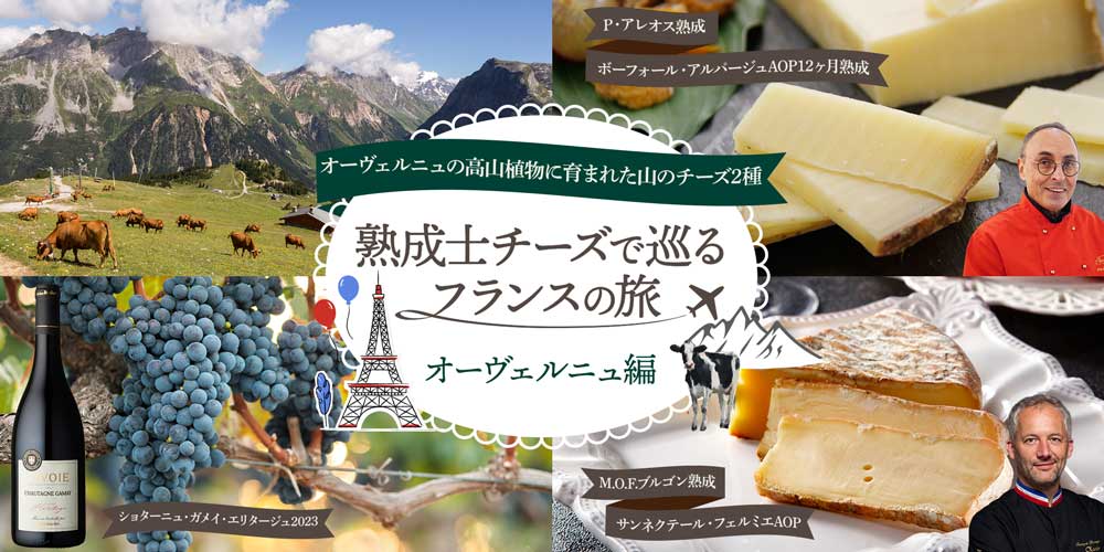 熟成士チーズで巡るフランスの旅　オーヴェルニュ編