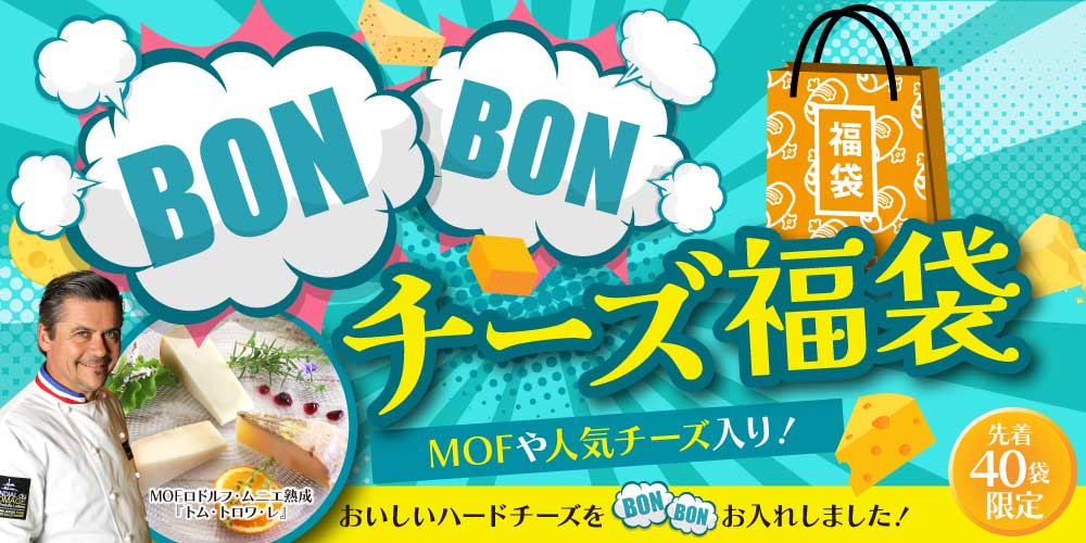 BONBON!チーズ福袋