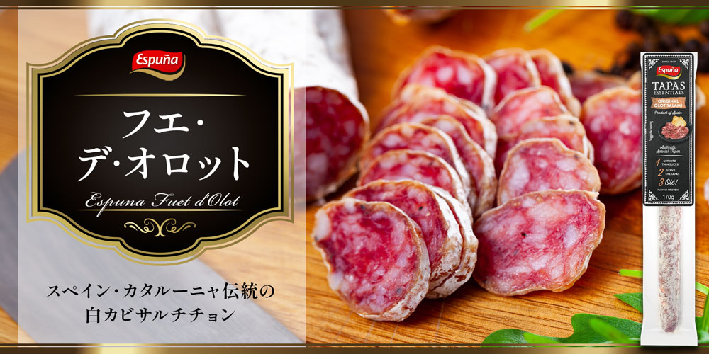 【エスプーニャ】フエ・デ・オロット 約170g