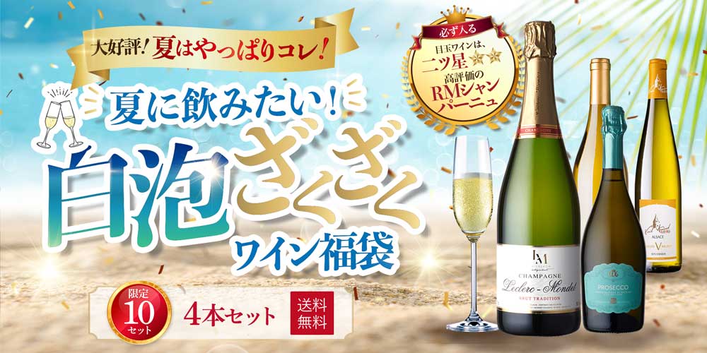 夏に飲みたい!白泡ざくざくワイン福袋