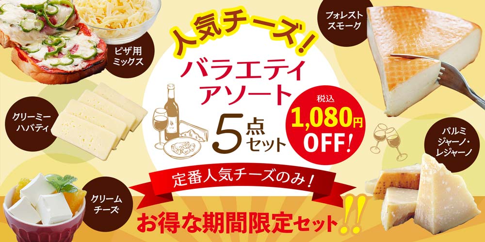 【期間限定】人気チーズバラエティアソート5点セット