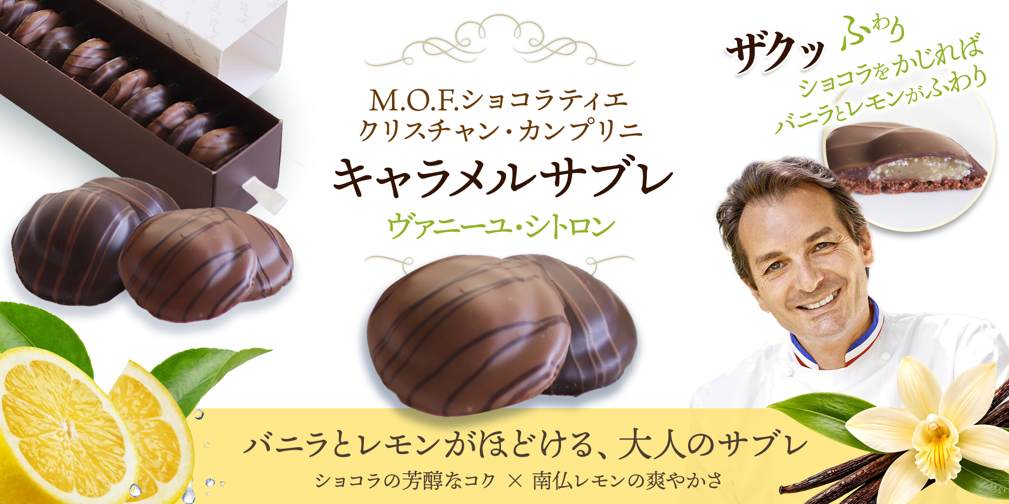 【MOFクリスチャン・カンプリニ】キャラメルサブレ ヴァニーユ・シトロン