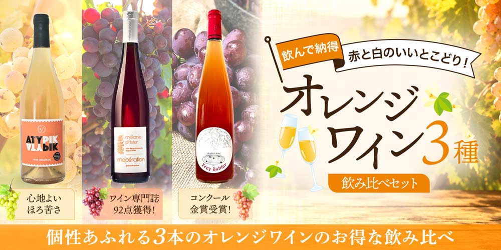 オレンジワイン飲み比べ3本セット
