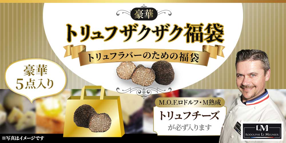 豪華トリュフザクザク福袋