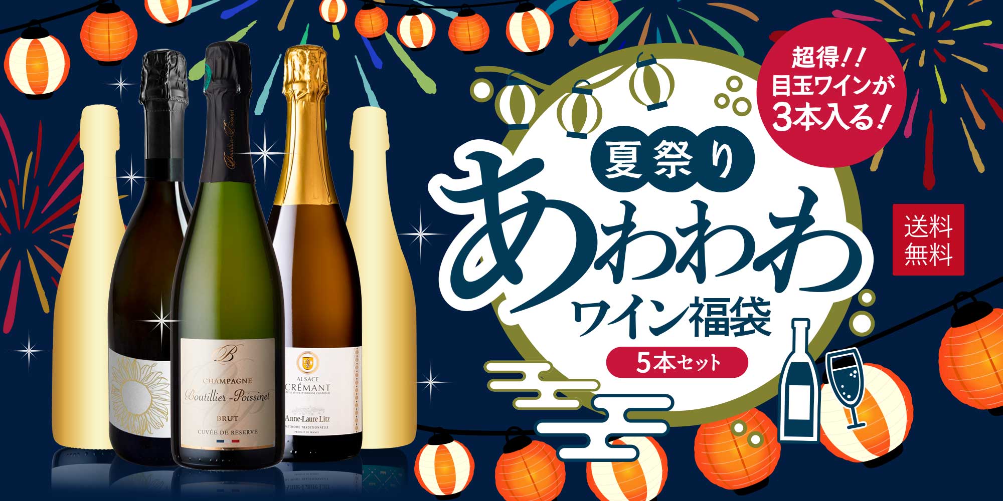 夏祭りあわわわワイン福袋