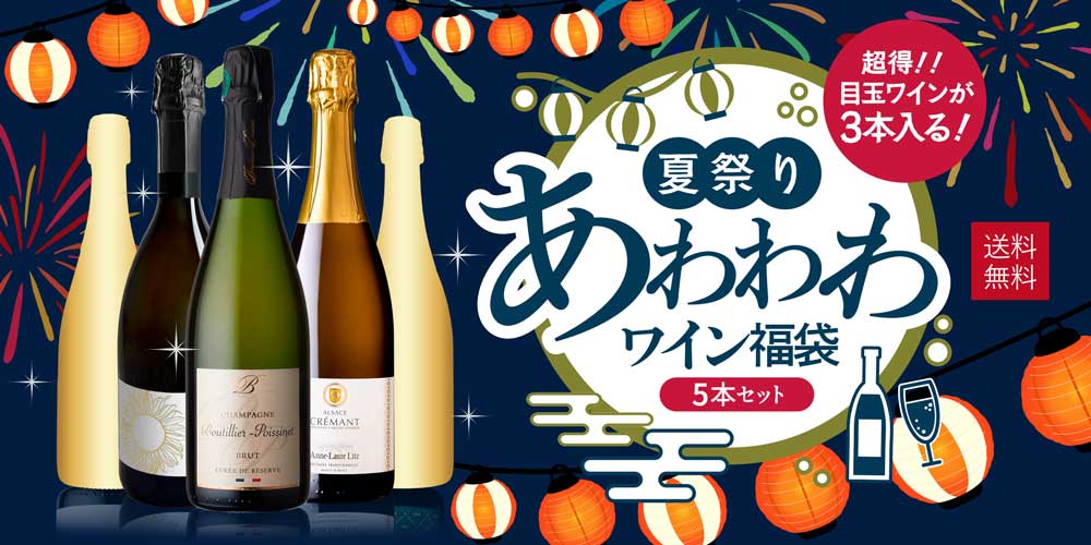 夏祭りあわわわワイン福袋
