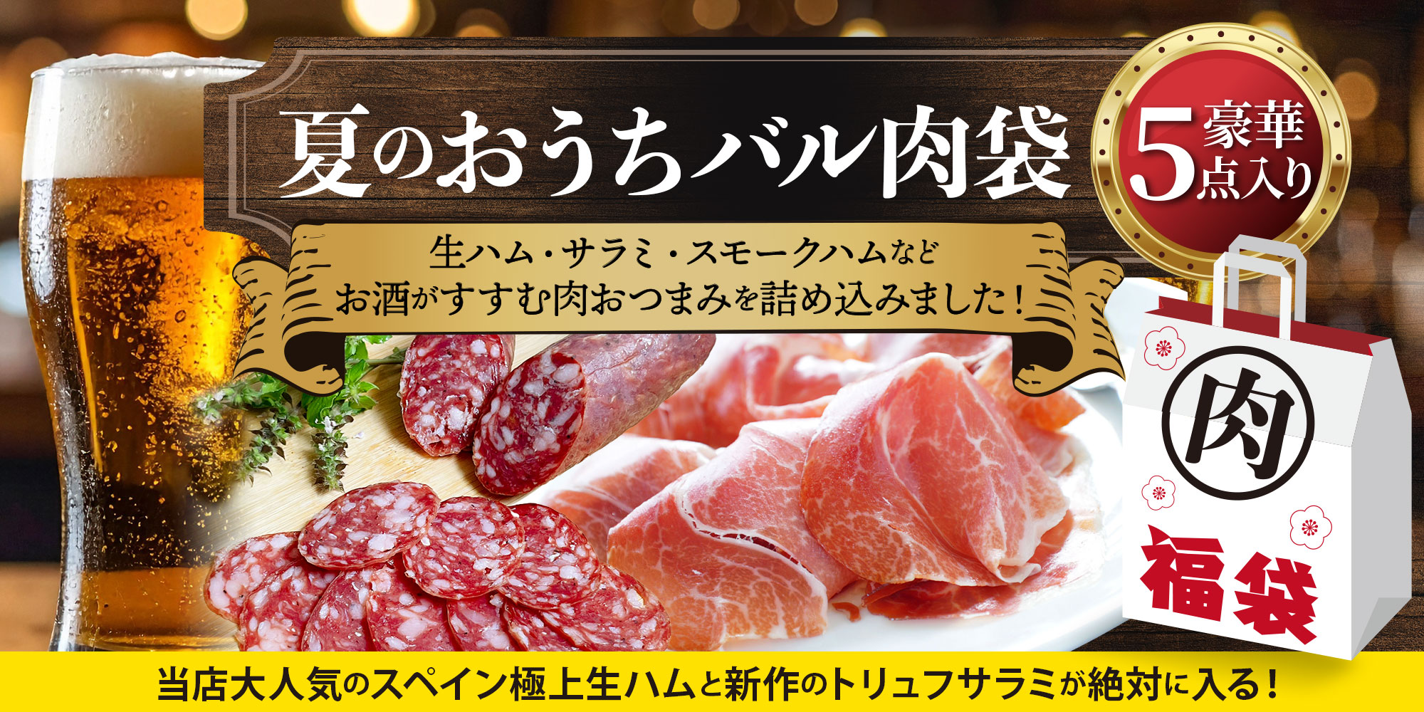 夏のおうちバル肉袋