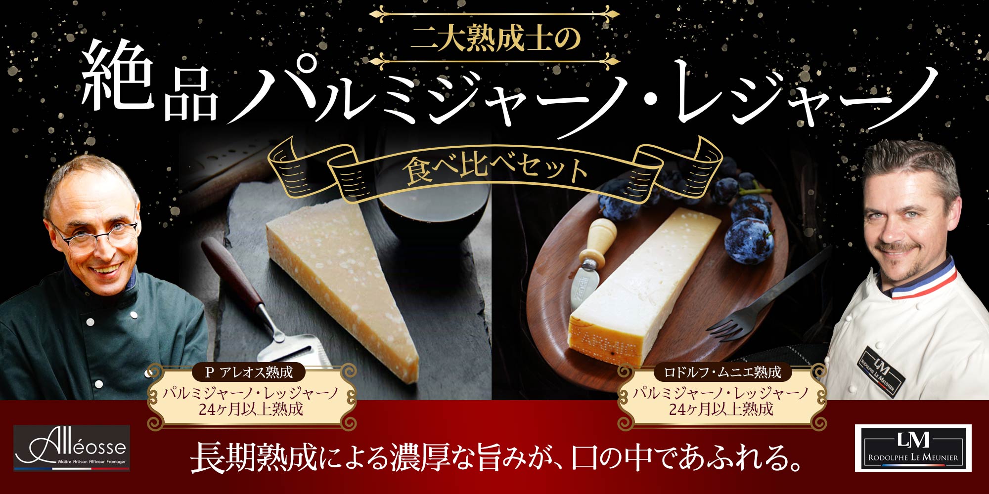 二大熟成士の絶品パルミジャーノ・レジャーノ食べ比べセット